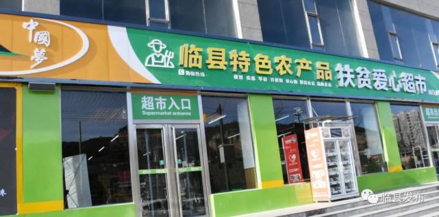 政府搭台建起特色农产品扶贫爱心超市，临县开启食品互联网销售新模式